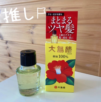 大島椿(ツバキ油)/大島椿/ヘアオイルを使ったクチコミ(1枚目)