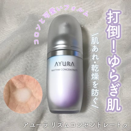 リズムコンセントレートα/AYURA/美容液を使ったクチコミ(1枚目)