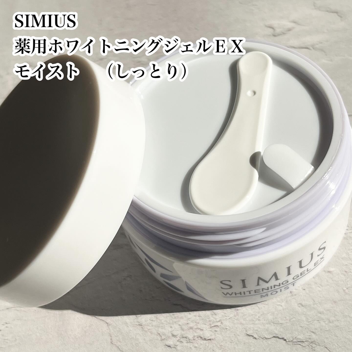 薬用ホワイトニングジェルEX モイスト（しっとり）/シミウス/オールインワン化粧品を使ったクチコミ（2枚目）