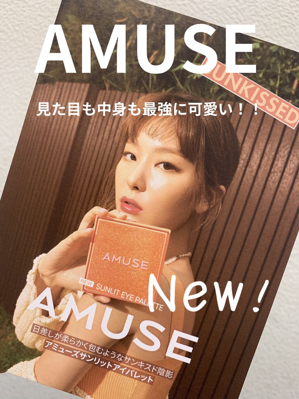 サンリットアイパレット/AMUSE/アイシャドウパレットを使ったクチコミ（1枚目）