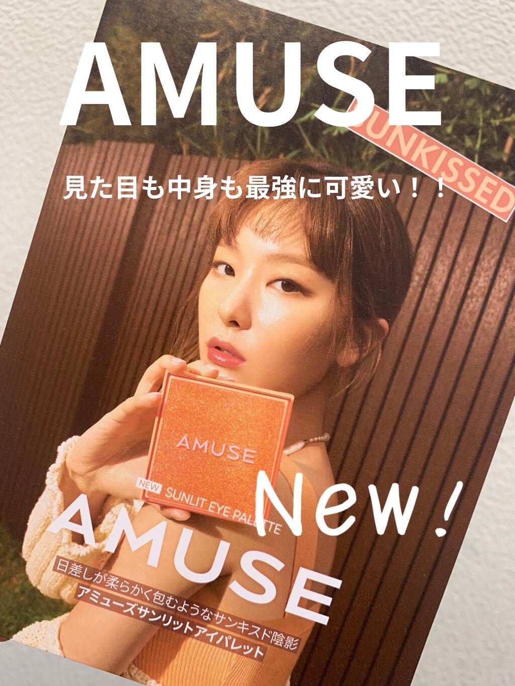 サンリットアイパレット/AMUSE/アイシャドウパレットを使ったクチコミ(1枚目)
