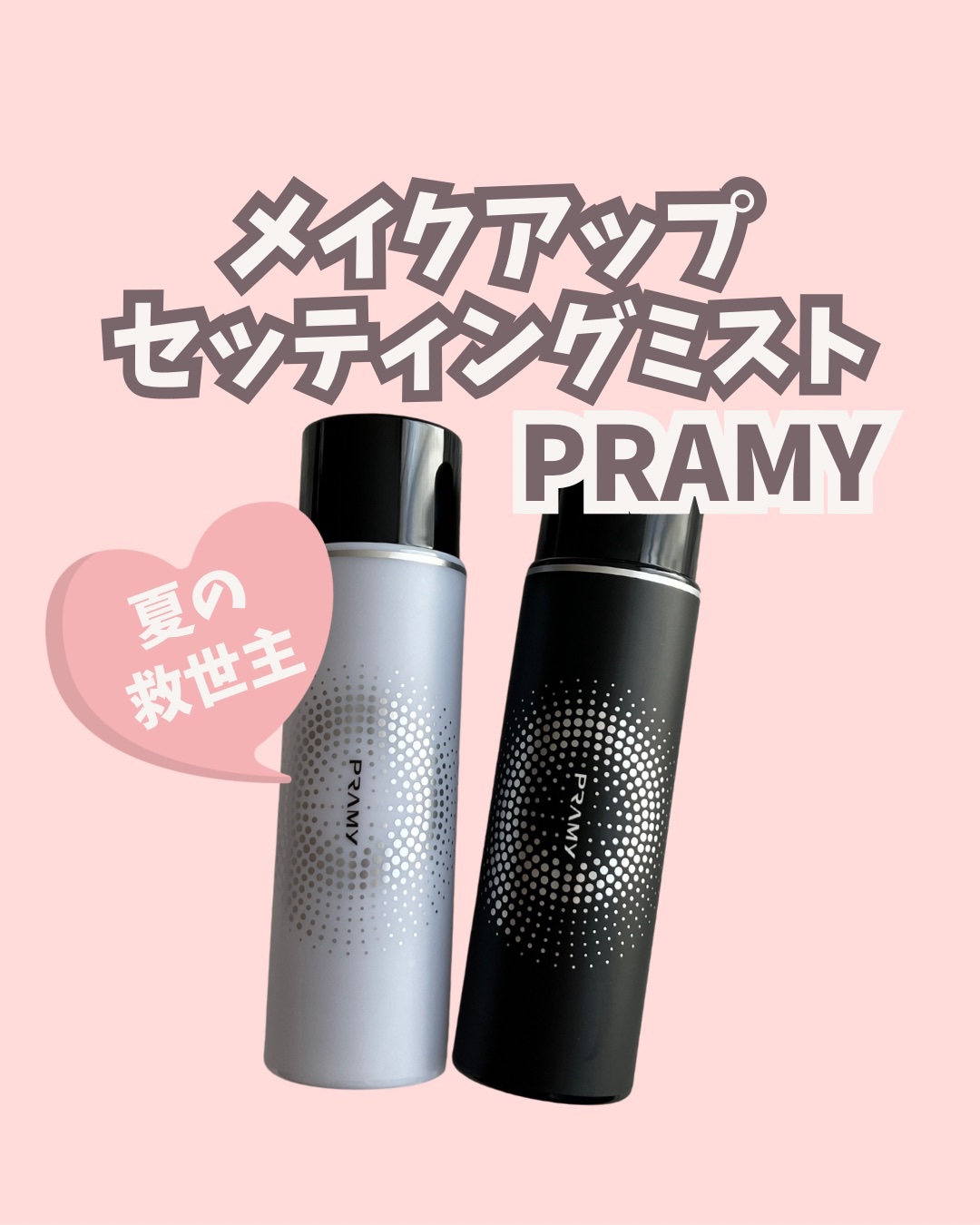 PRAMY メイクアップセッティングミスト マットタイプ/PRAMY/フィックスミストを使ったクチコミ（1枚目）