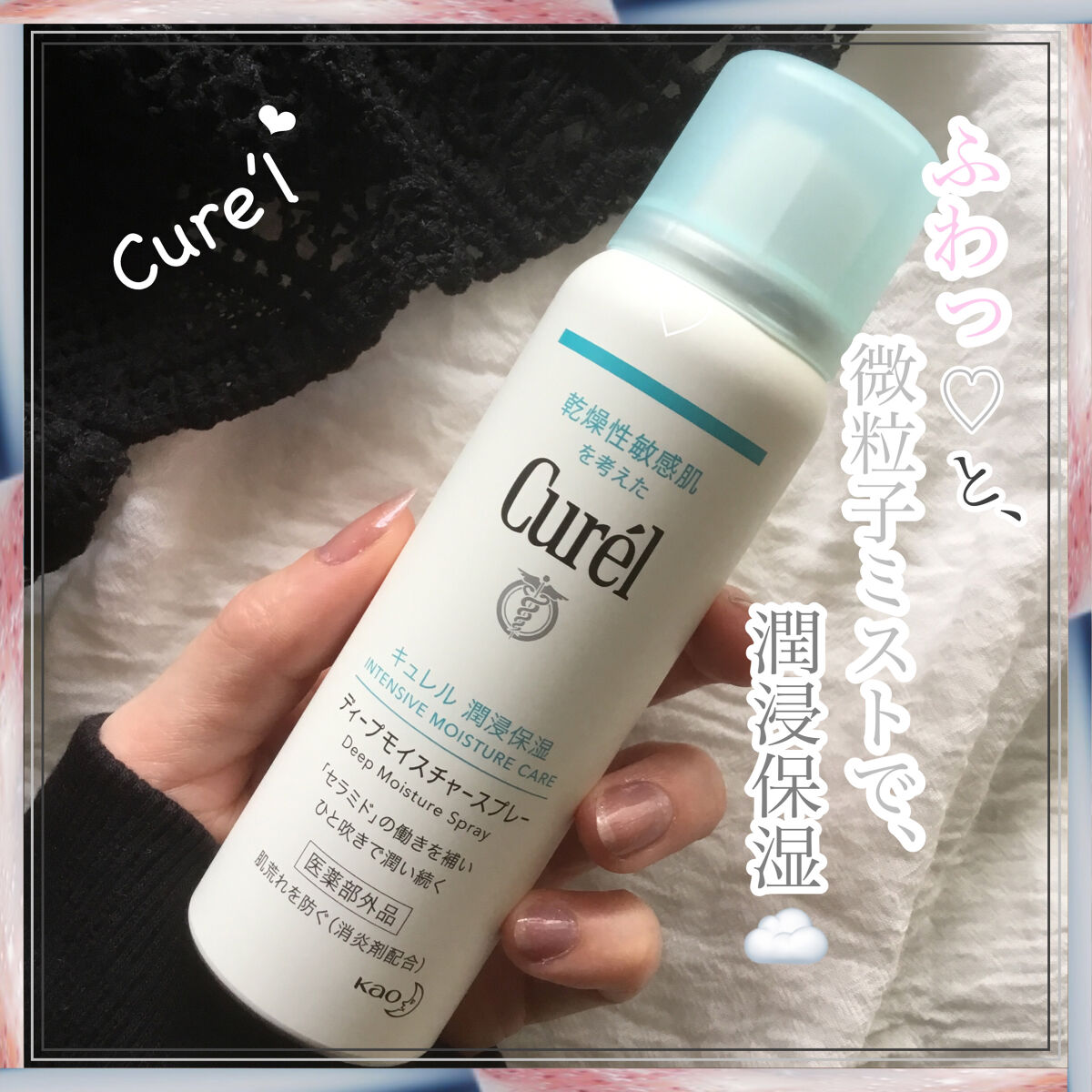 ディープモイスチャースプレー/キュレル/ミスト状化粧水を使ったクチコミ（1枚目）