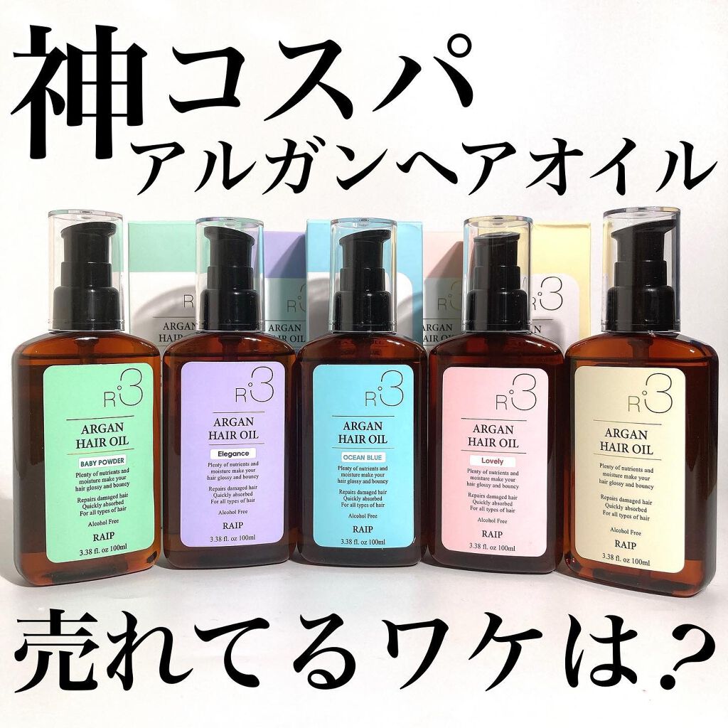 ライプ R3 アルガン ヘアオイル/RAIP/ヘアオイルを使ったクチコミ(1枚目)