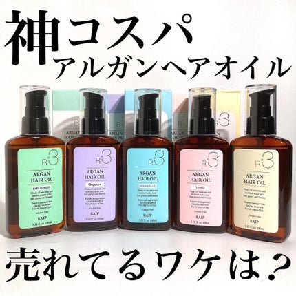 ライプ R3 アルガン ヘアオイル/RAIP/ヘアオイルを使ったクチコミ(1枚目)