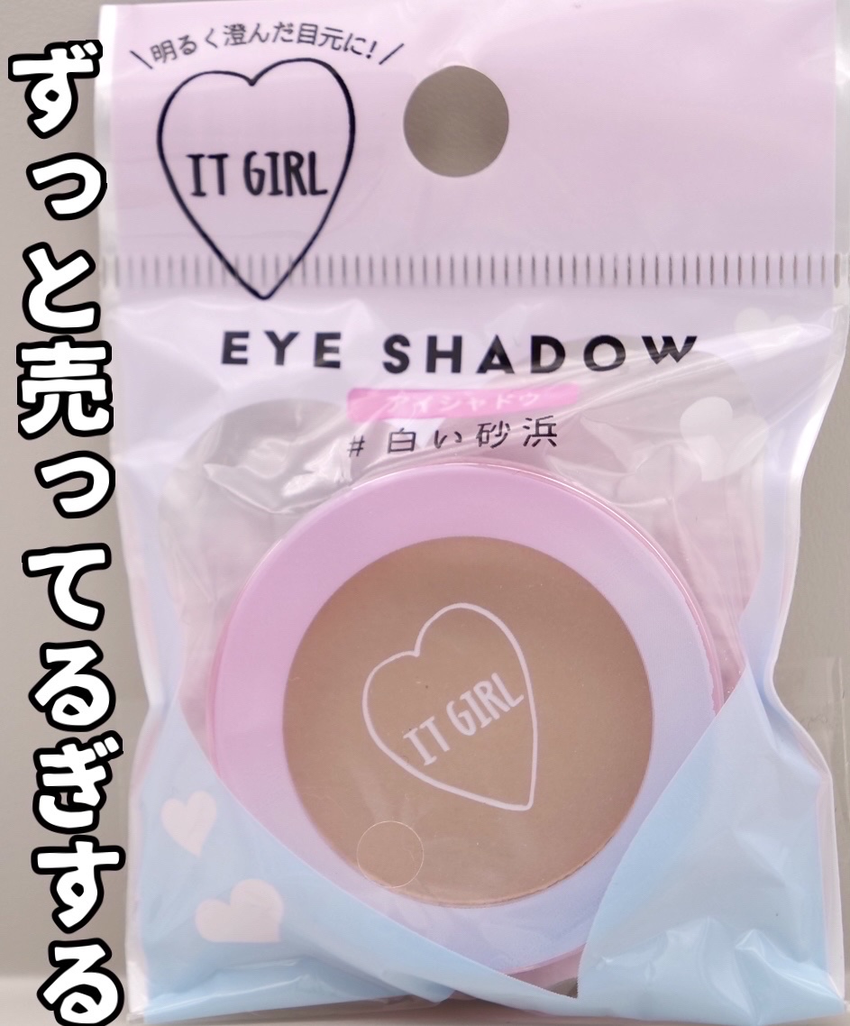 ダイソー×IT GIRL アイシャドウ/DAISO/単色アイシャドウを使ったクチコミ（2枚目）