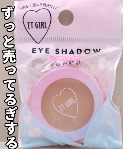 ダイソー×IT GIRL アイシャドウ/DAISO/単色アイシャドウを使ったクチコミ(2枚目)