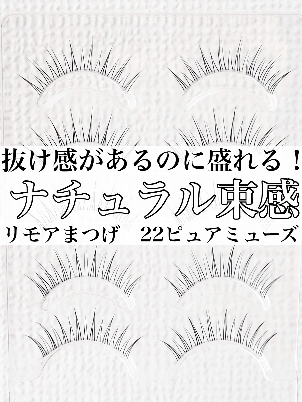 Re:Moreまつげ　リモアまつげ/ビー・エヌ/つけまつげを使ったクチコミ（1枚目）