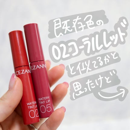 ウォータリーティントリップ/CEZANNE/リップティントを使ったクチコミ(5枚目)