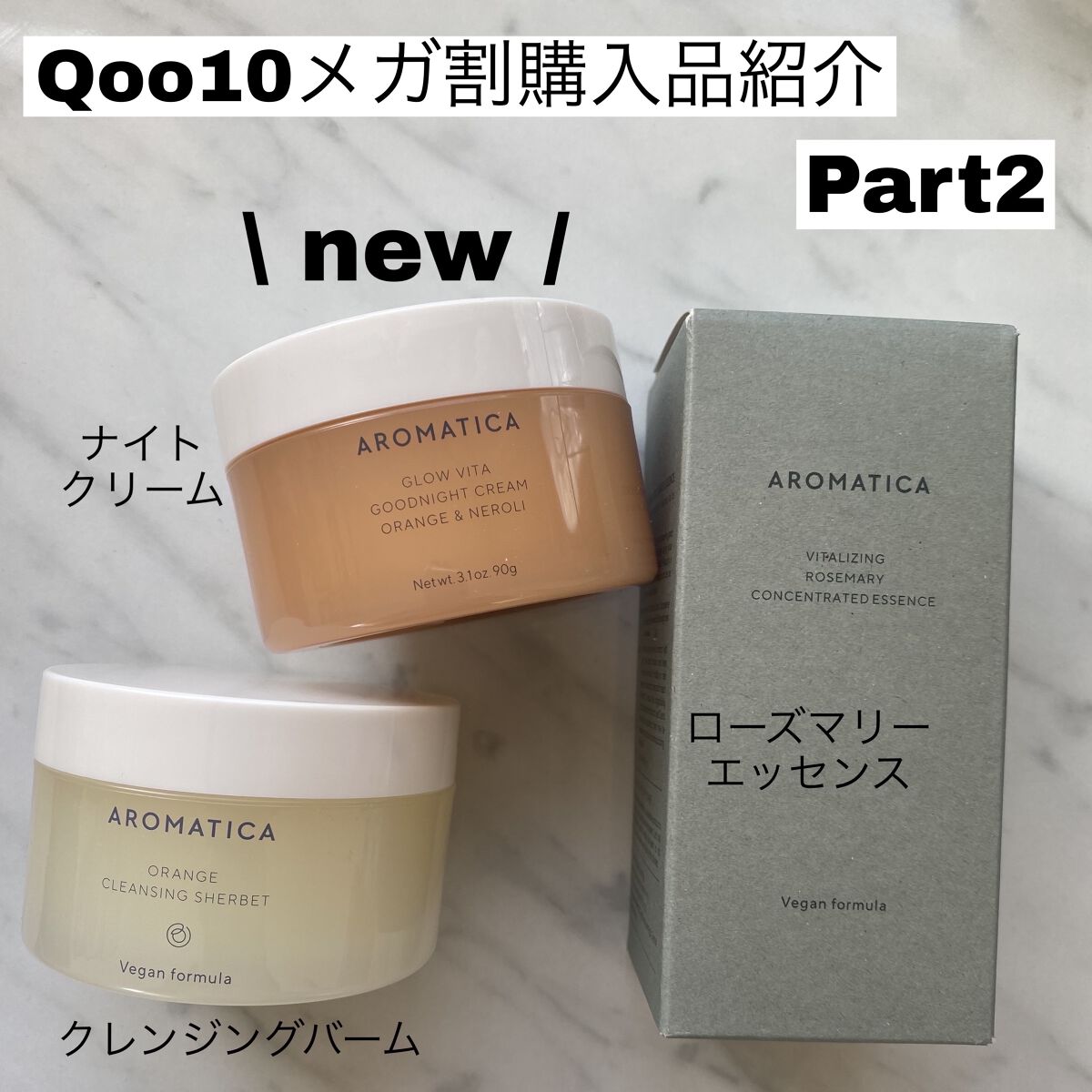 Qoo10メガ割購入品紹介Part2
AROMATICAセット
────────────




2つ目に届いたのは、AROMATICA
今回のメガ割から発売になったナイトクリーム入りの
お得なセットです
簡単に紹介していきたいと思います�