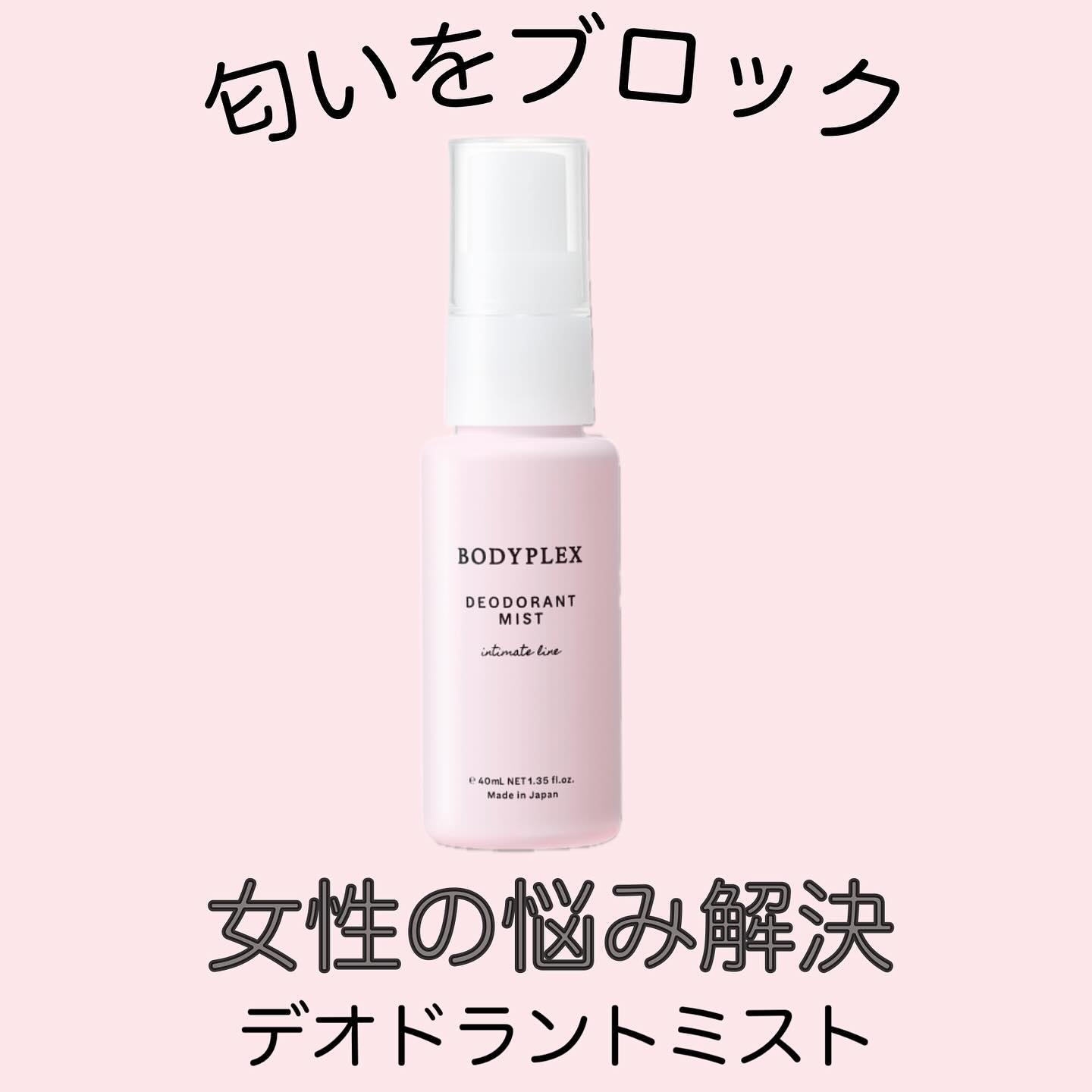 薬用デオドラントミスト｜BODYPLEXの口コミ - 中々相談しにくい