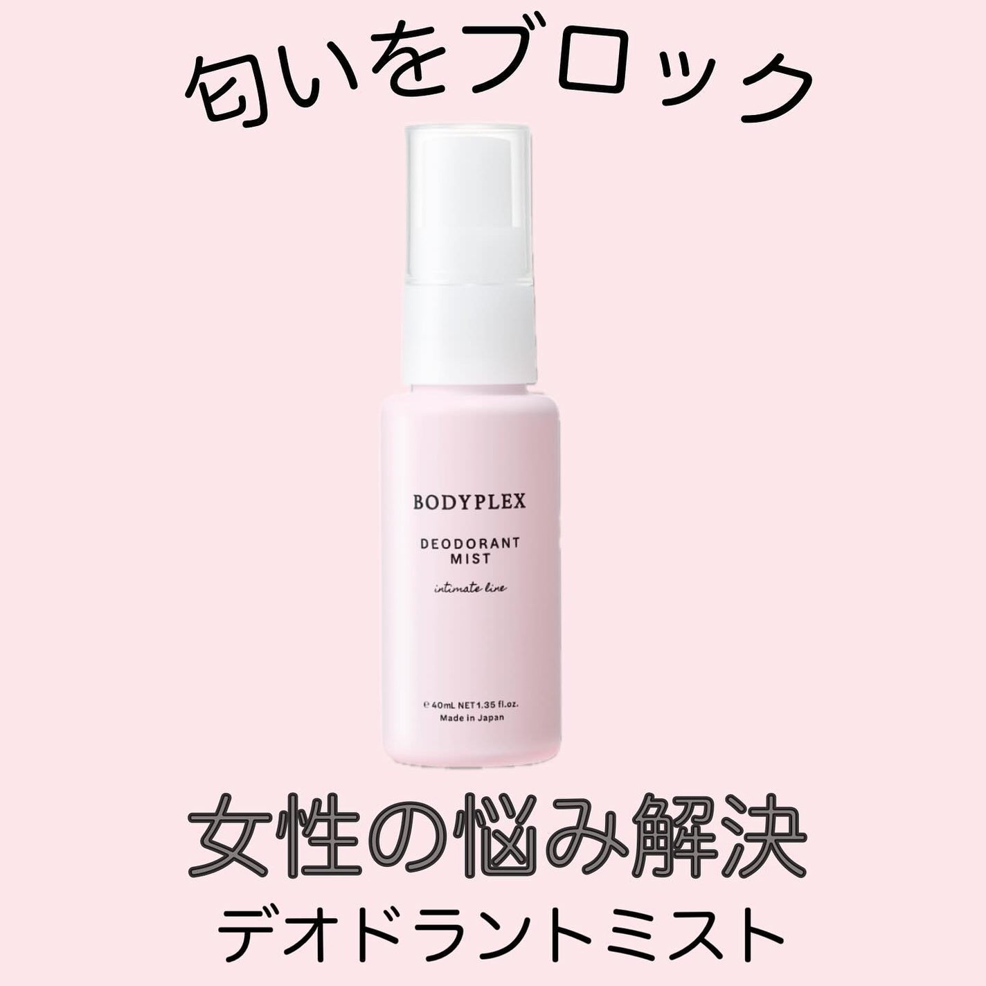 薬用デオドラントミスト/BODYPLEX/デリケートゾーンケアを使ったクチコミ(1枚目)