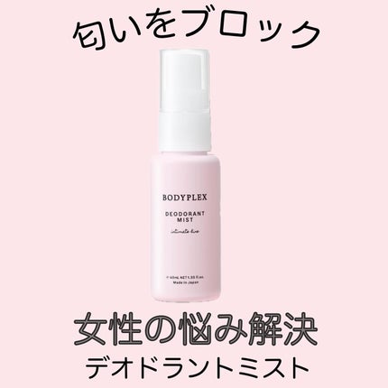 薬用デオドラントミスト/BODYPLEX/デリケートゾーンケアを使ったクチコミ(1枚目)