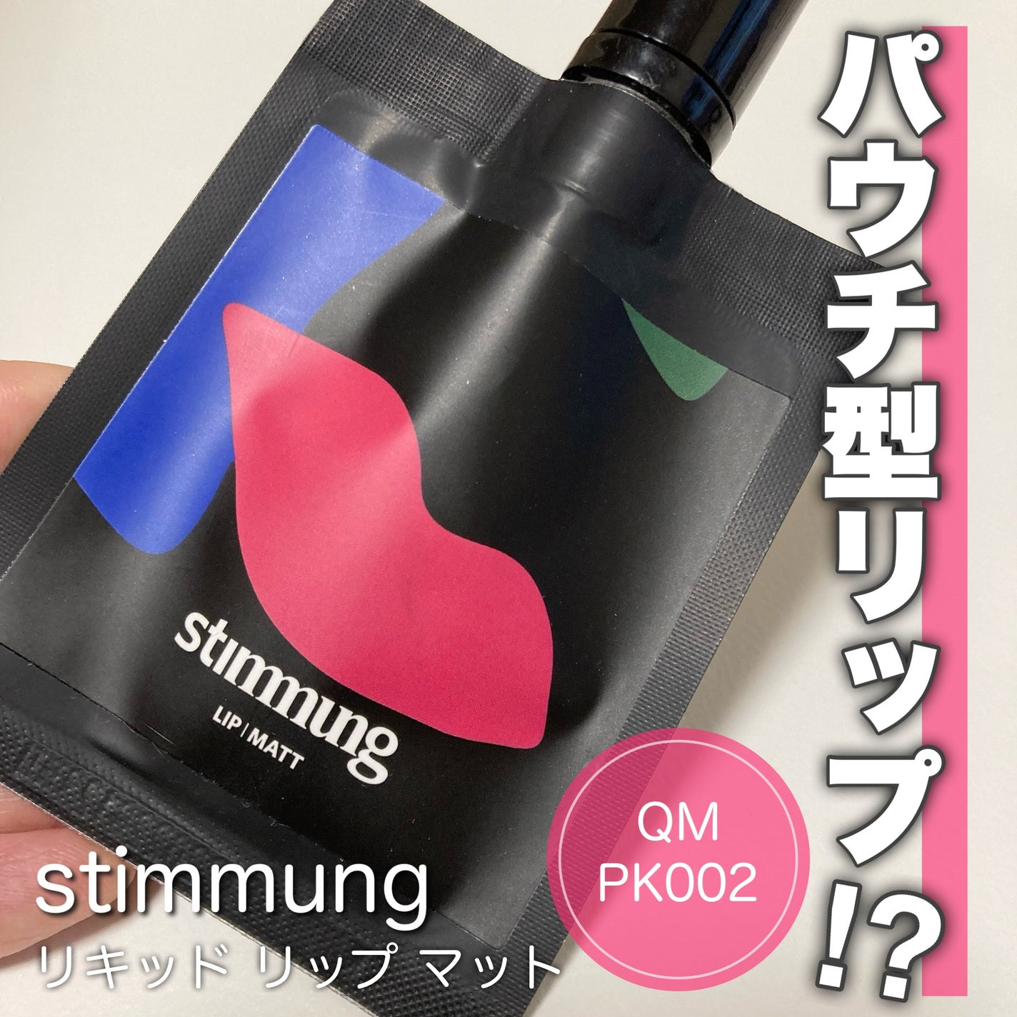 リキッド リップ マット/stimmung/口紅を使ったクチコミ(1枚目)