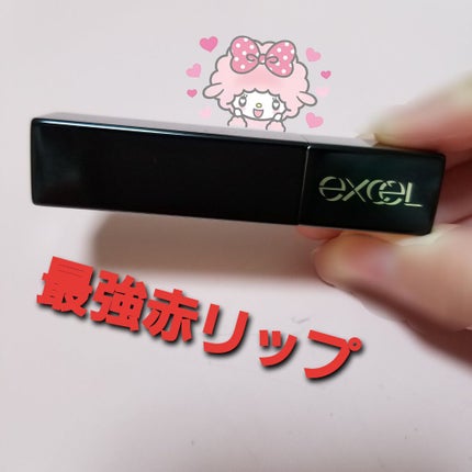 グレイズバームリップ/excel/口紅を使ったクチコミ(1枚目)