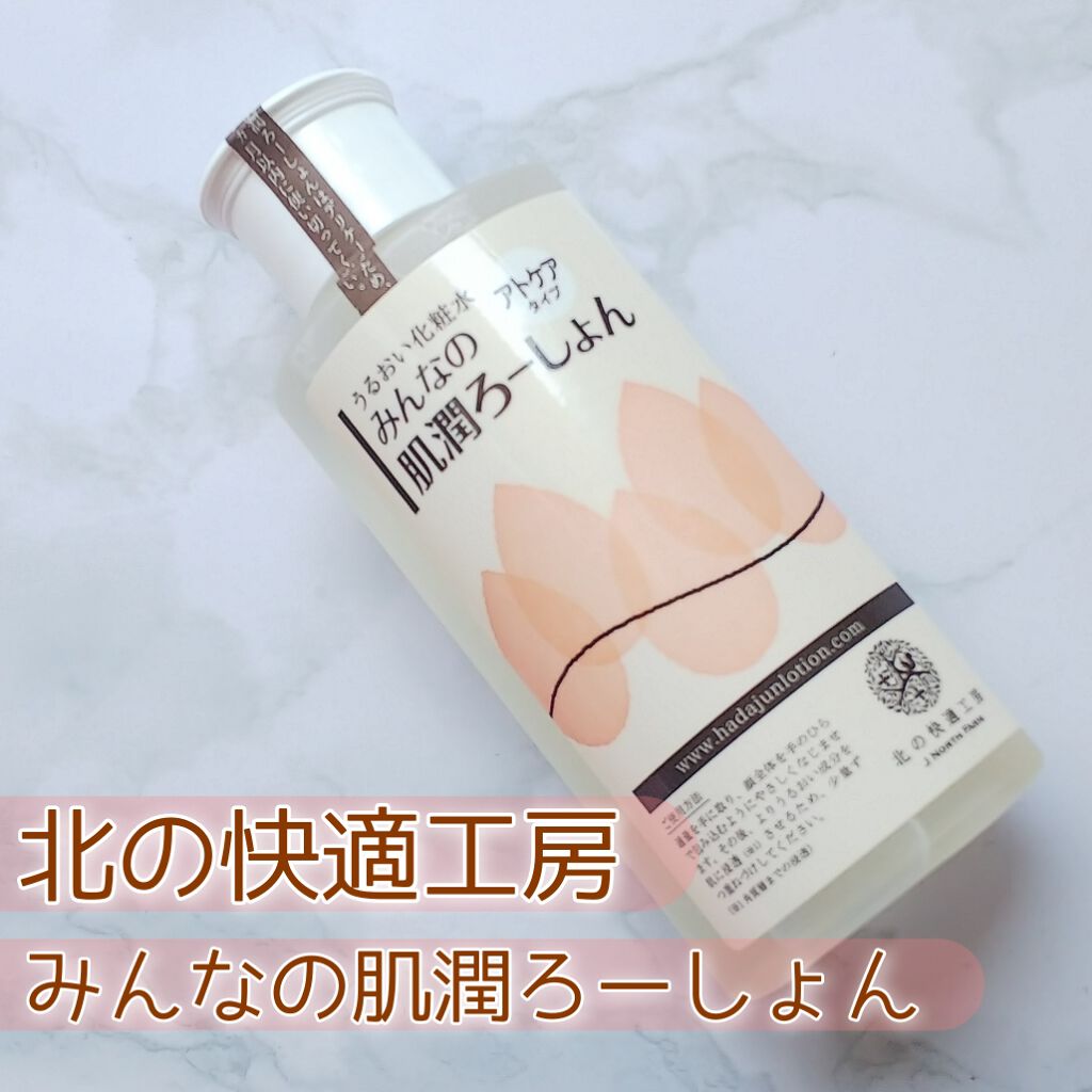 みんなの肌潤ろーしょん/北の快適工房/化粧水を使ったクチコミ(1枚目)