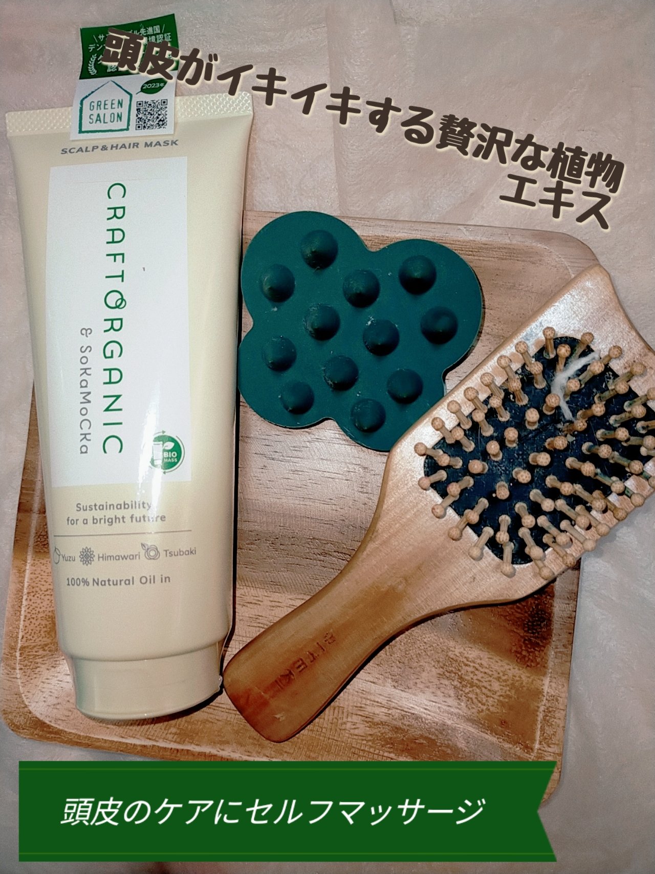 スカルプ＆ヘアマスク /CRAFT ORGANIC/ヘアマスク・ヘアパックを使ったクチコミ（1枚目）