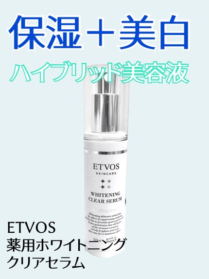 ホワイトニングクリアセラム/エトヴォス/美容液を使ったクチコミ(1枚目)