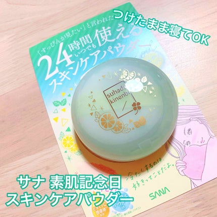 スキンケアパウダー/素肌記念日/プレストパウダーを使ったクチコミ(1枚目)