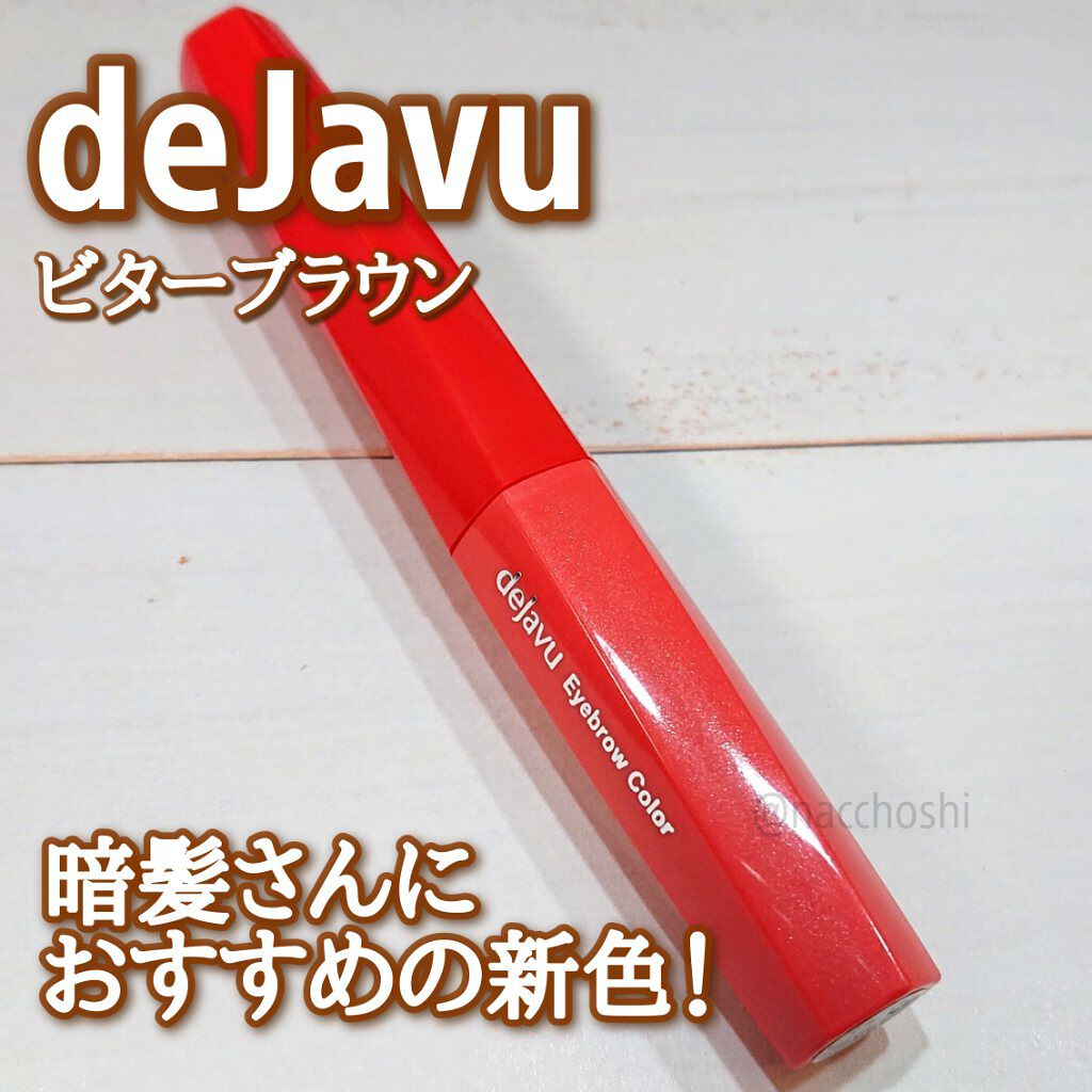 暗髪さんに朗報✨デジャヴュの新色眉マスカラをレビュー！

みなさまこんばんは、ナチョです😃

２月に発売されたばかりの新色眉マスカラをデジャヴュさんより頂きましたのでご紹介します。

「フィルム眉カラー」 アイブロウカラー
ビターブラウン
