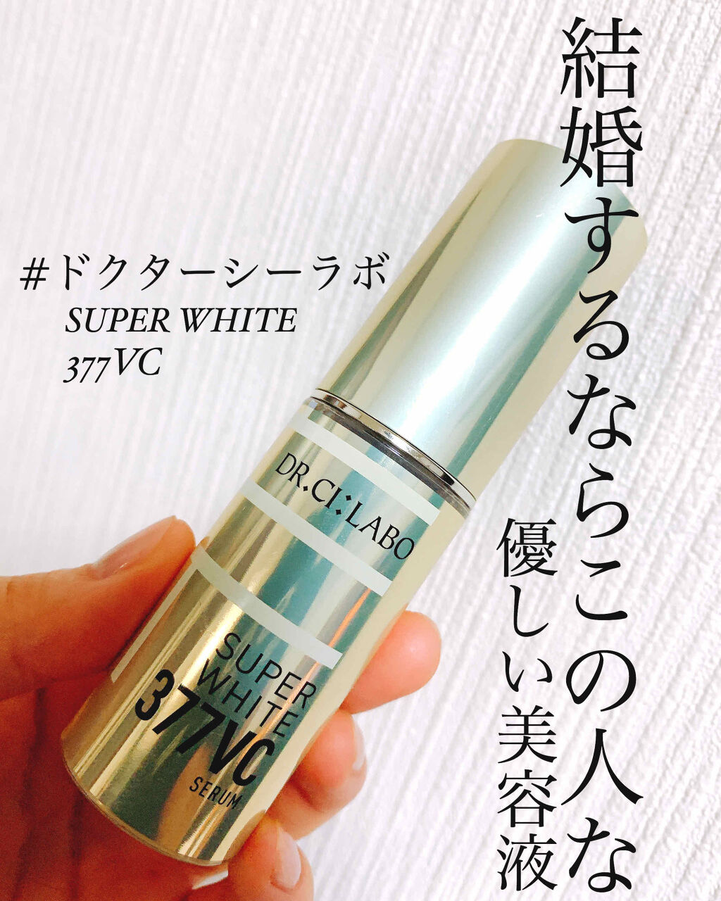 スーパーホワイト377VC/ドクターシーラボⓇ/美容液を使ったクチコミ（1枚目）