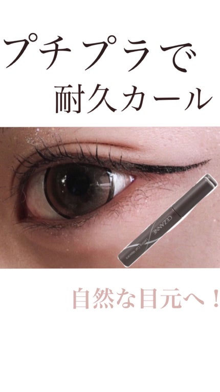 耐久カールマスカラ/CEZANNE/マスカラを使ったクチコミ(1枚目)