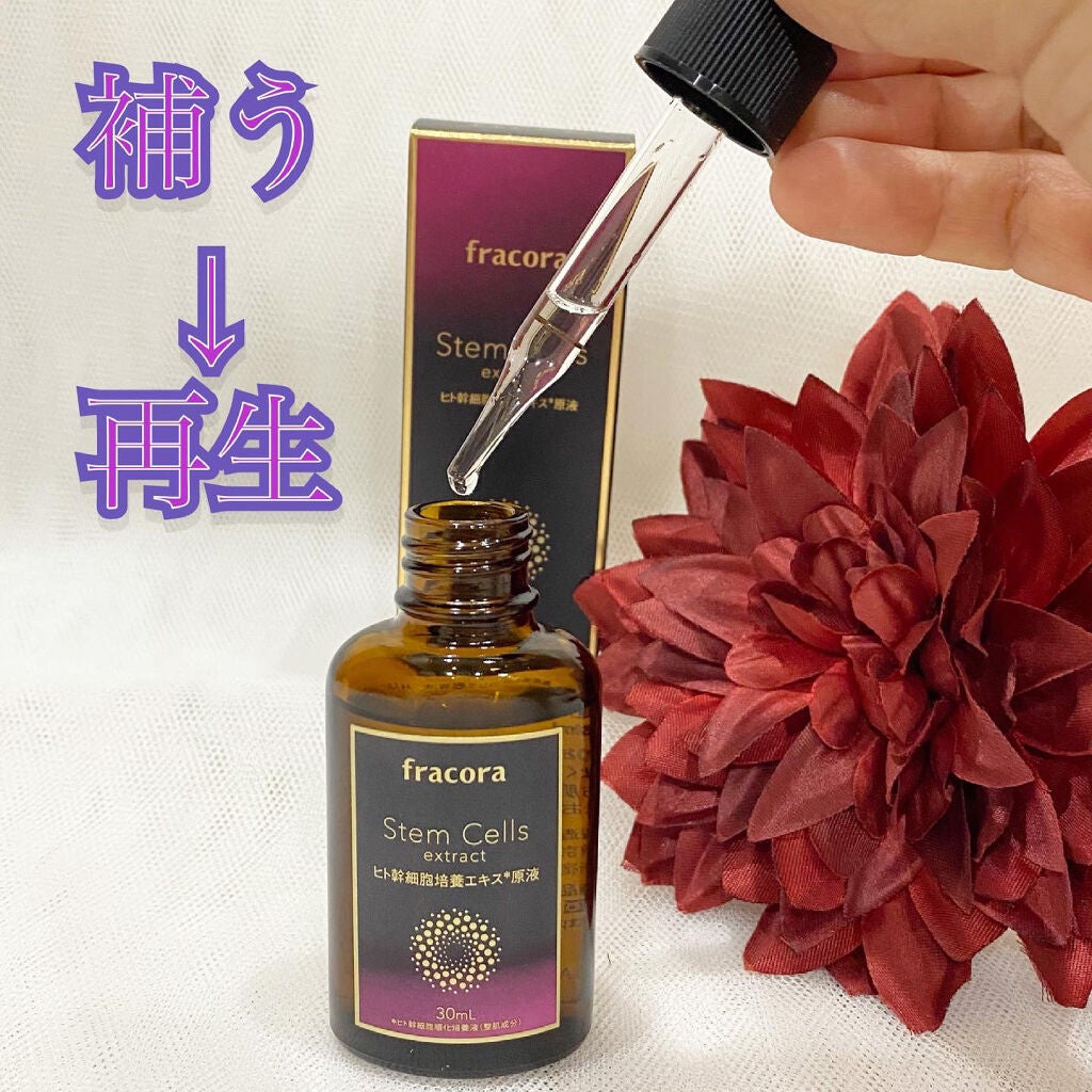 ヒト幹細胞培養エキス原液/fracora/美容液を使ったクチコミ(1枚目)