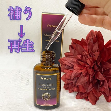 ヒト幹細胞培養エキス原液/fracora/美容液を使ったクチコミ(1枚目)