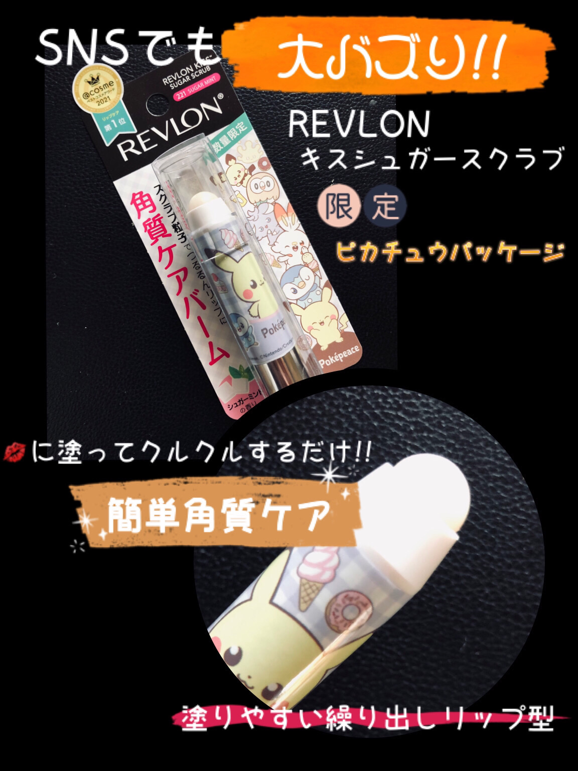 レブロン キス シュガー スクラブ 221 シュガー ミント(オンライン限定)〈ポケモンパッケージ〉/REVLON/リップスクラブを使ったクチコミ（1枚目）