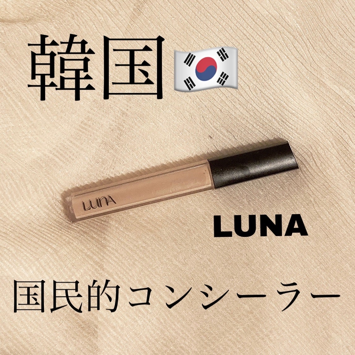 ロングラスティングチップコンシーラー/LUNA/リキッドコンシーラーを使ったクチコミ(1枚目)