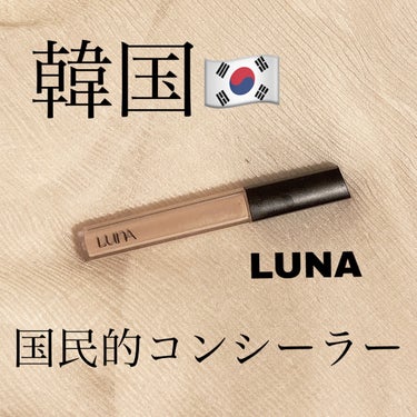 ロングラスティングチップコンシーラー/SPF34 PA++/LUNA/リキッドコンシーラーを使ったクチコミ（1枚目）