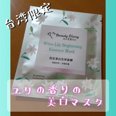 我的美麗日記 ホワイト リリー ブライトニング エッセンス マスクのクチコミ「ホワイト #リリー ブライトニングエッセンスマスク

#台湾限定 の #私のきれい日記 です😇.....」（1枚目）