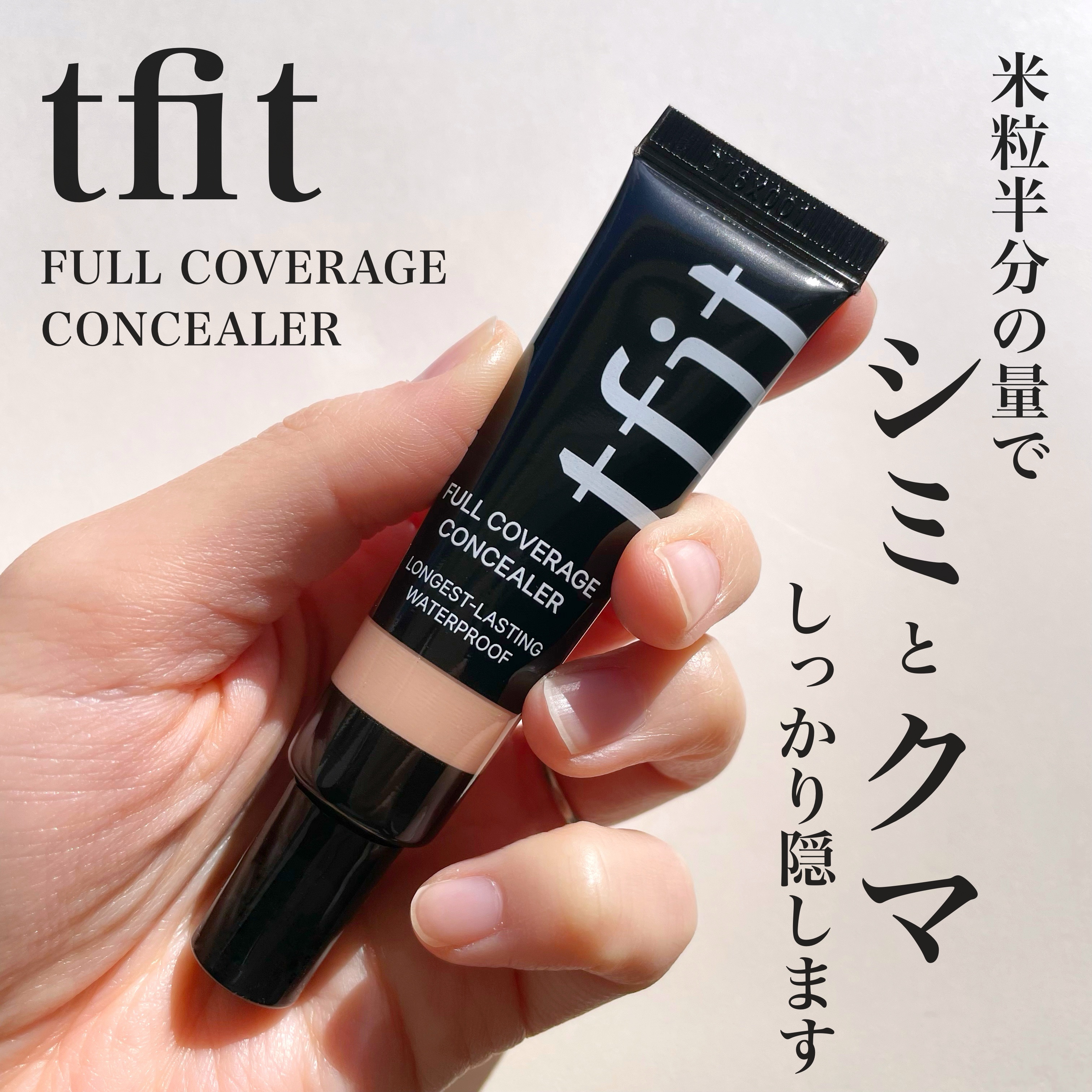 フルカバレッジコンシーラー/TFIT/クリームコンシーラーを使ったクチコミ（1枚目）
