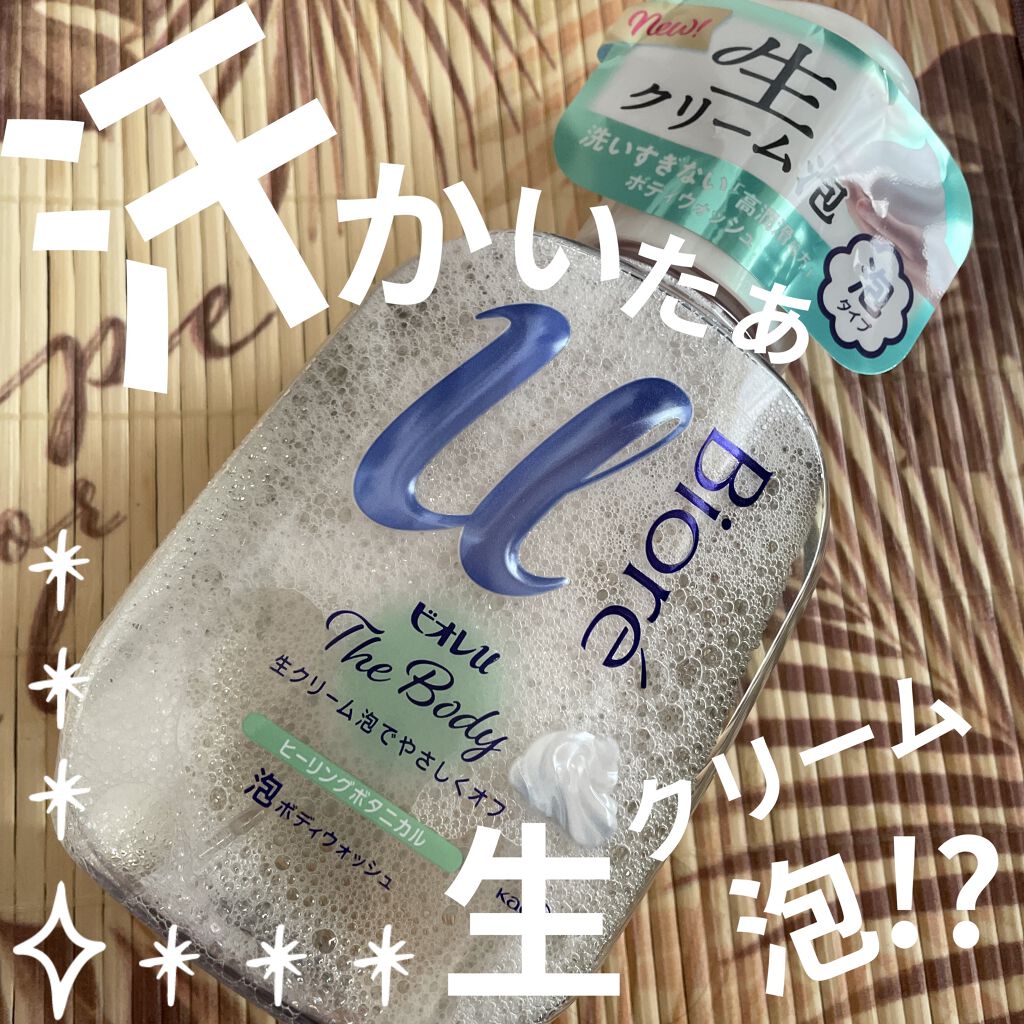 ザ ボディ 泡タイプ  ヒーリングボタニカルの香り/ビオレu/ボディソープを使ったクチコミ（1枚目）