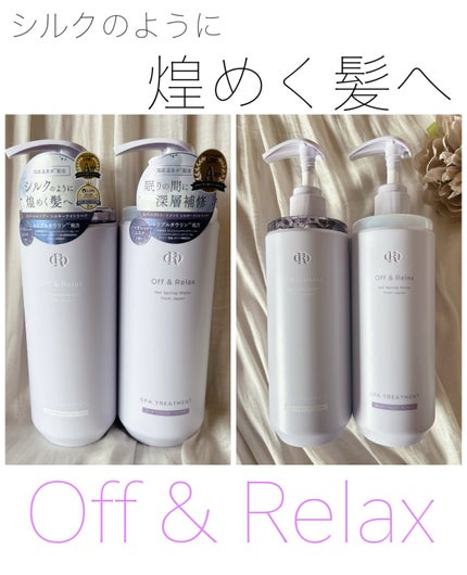 OR スパ・シャンプー/ヘアトリートメント シルキーナイトリペア/Off&Relax/市販シャンプーを使ったクチコミ(1枚目)