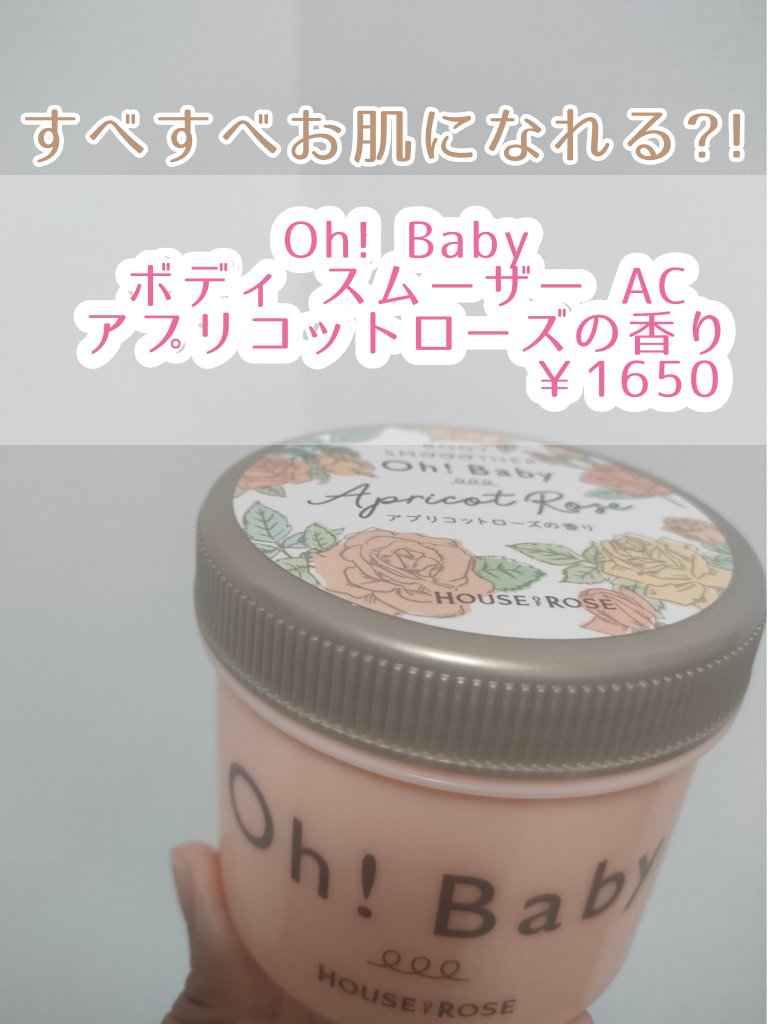 ボディ スムーザー  AC （アプリコットローズの香り）/ハウス オブ ローゼ/ボディスクラブを使ったクチコミ（1枚目）