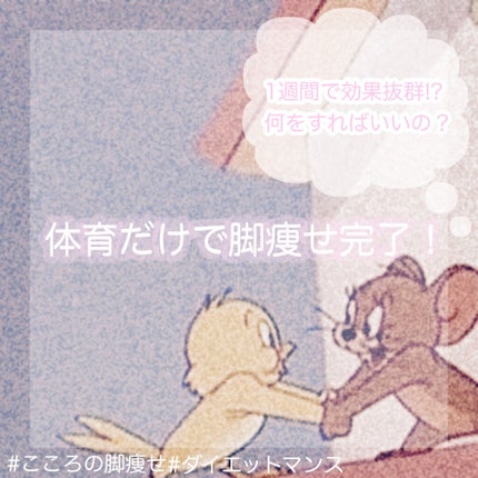 こころ on LIPS 「体育だけで脚痩せ完了✊🏻🤍こんにちは〜こころです(*´˘`*)..」(1枚目)