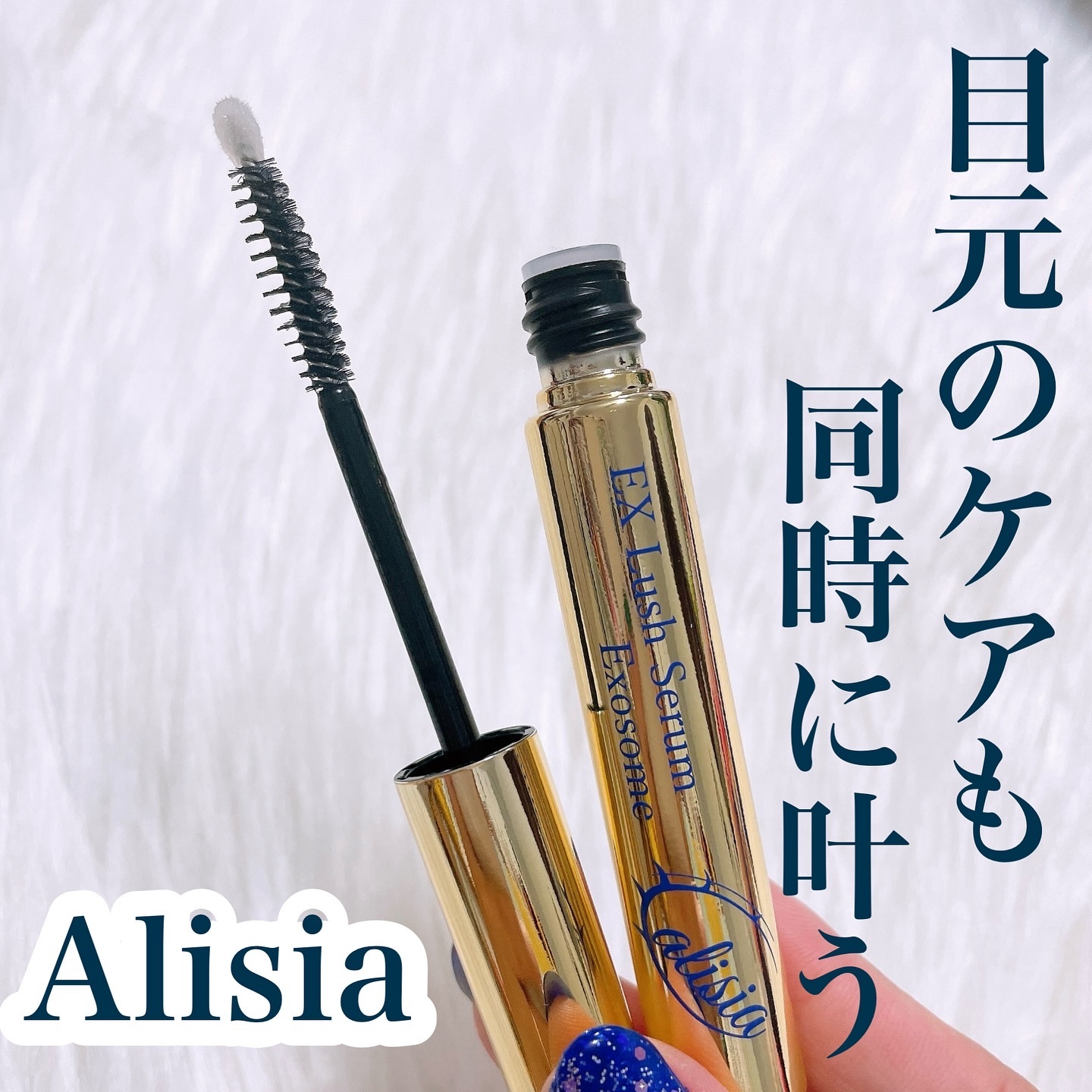 アリシア EXラッシュセラム/Alisia/美容液を使ったクチコミ（1枚目）