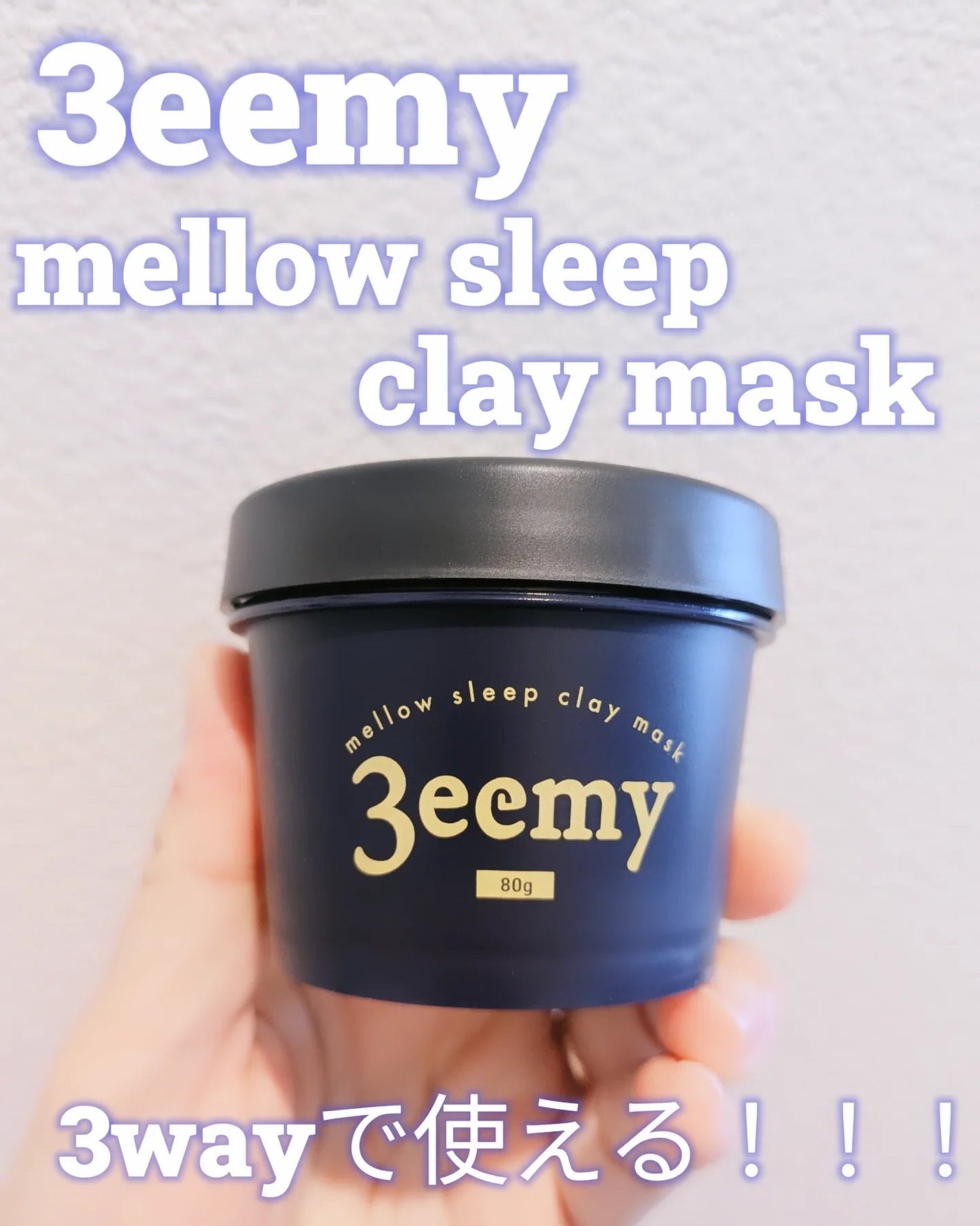 メロウスリープクレイマスク/3eemy/洗い流すパック・マスクを使ったクチコミ(1枚目)