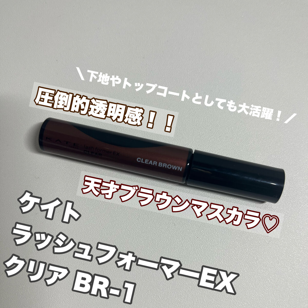 ラッシュフォーマーEX(クリア)/KATE/マスカラを使ったクチコミ（1枚目）