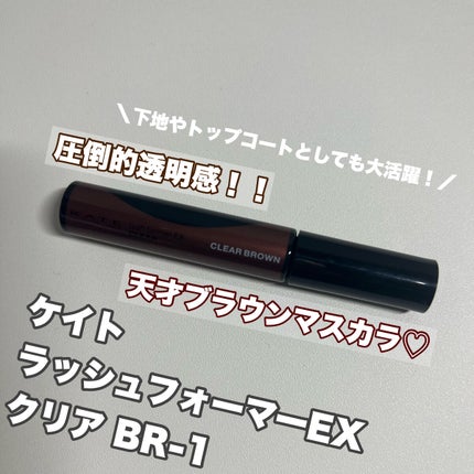 ラッシュフォーマーEX(クリア)/KATE/マスカラを使ったクチコミ(1枚目)
