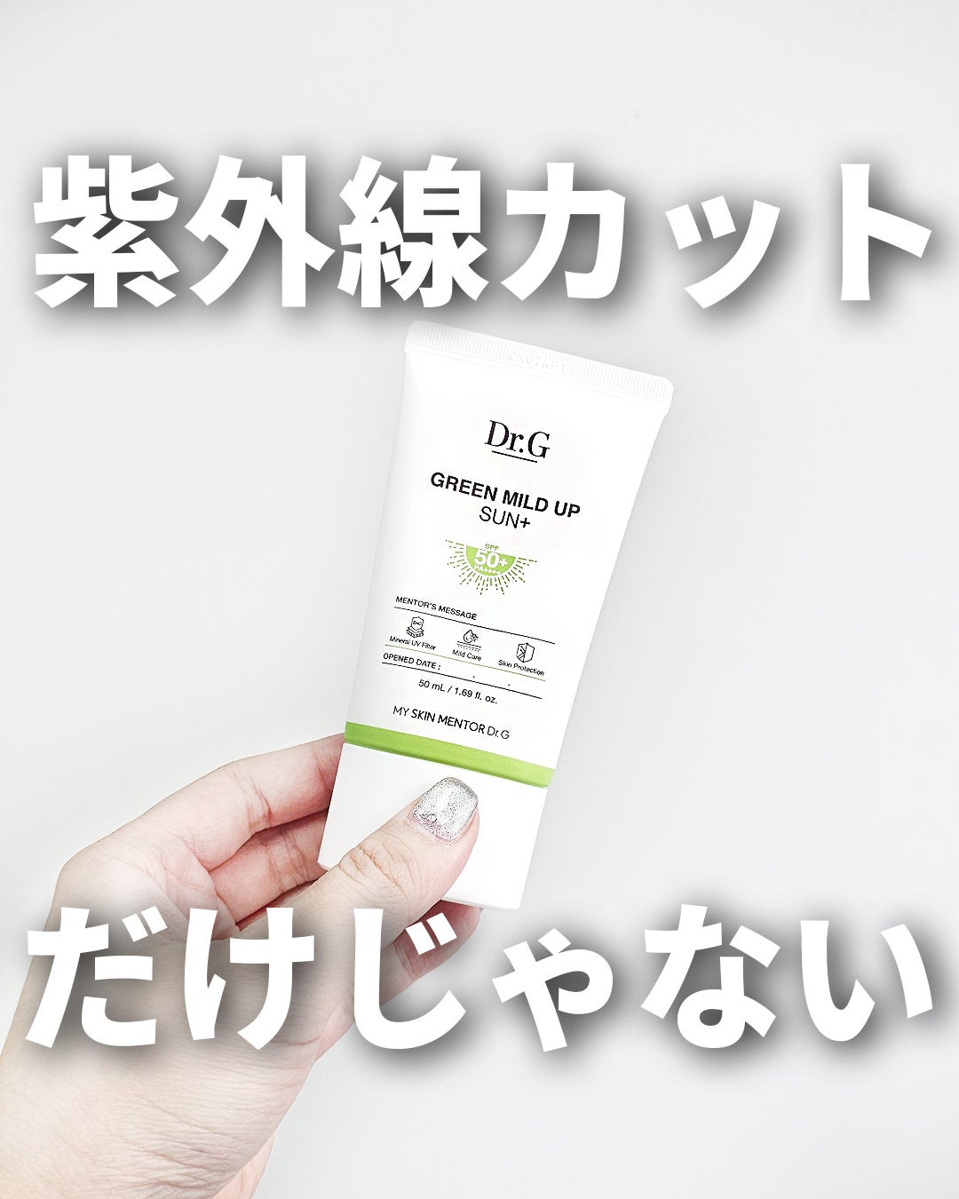 グリーンマイルドアップサンプラス/Dr.G/日焼け止めクリームを使ったクチコミ(1枚目)