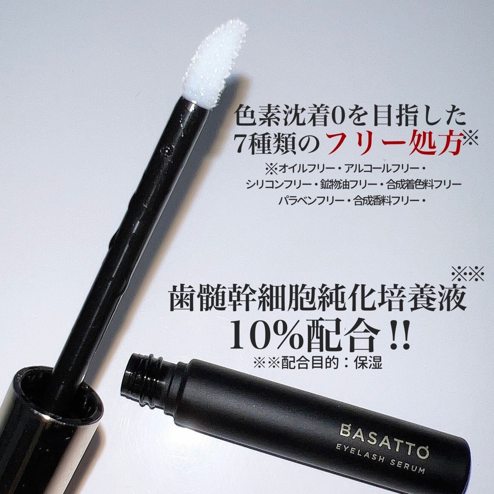 試してみた】アイラッシュセラム BASATTOの効果・肌質別の口コミ