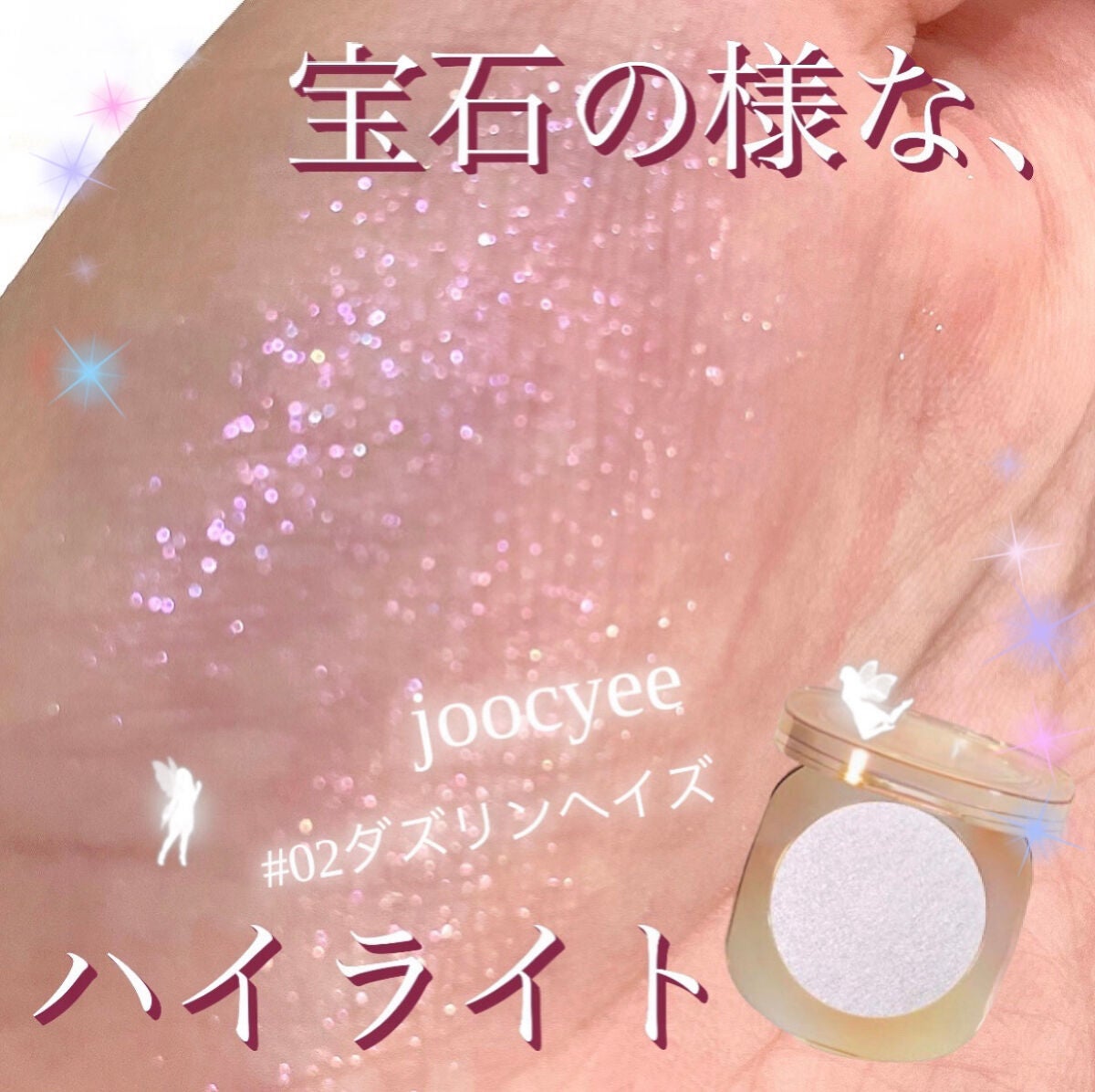 ダイヤモンドシェルハイライト/Joocyee/パウダーハイライトを使ったクチコミ(1枚目)