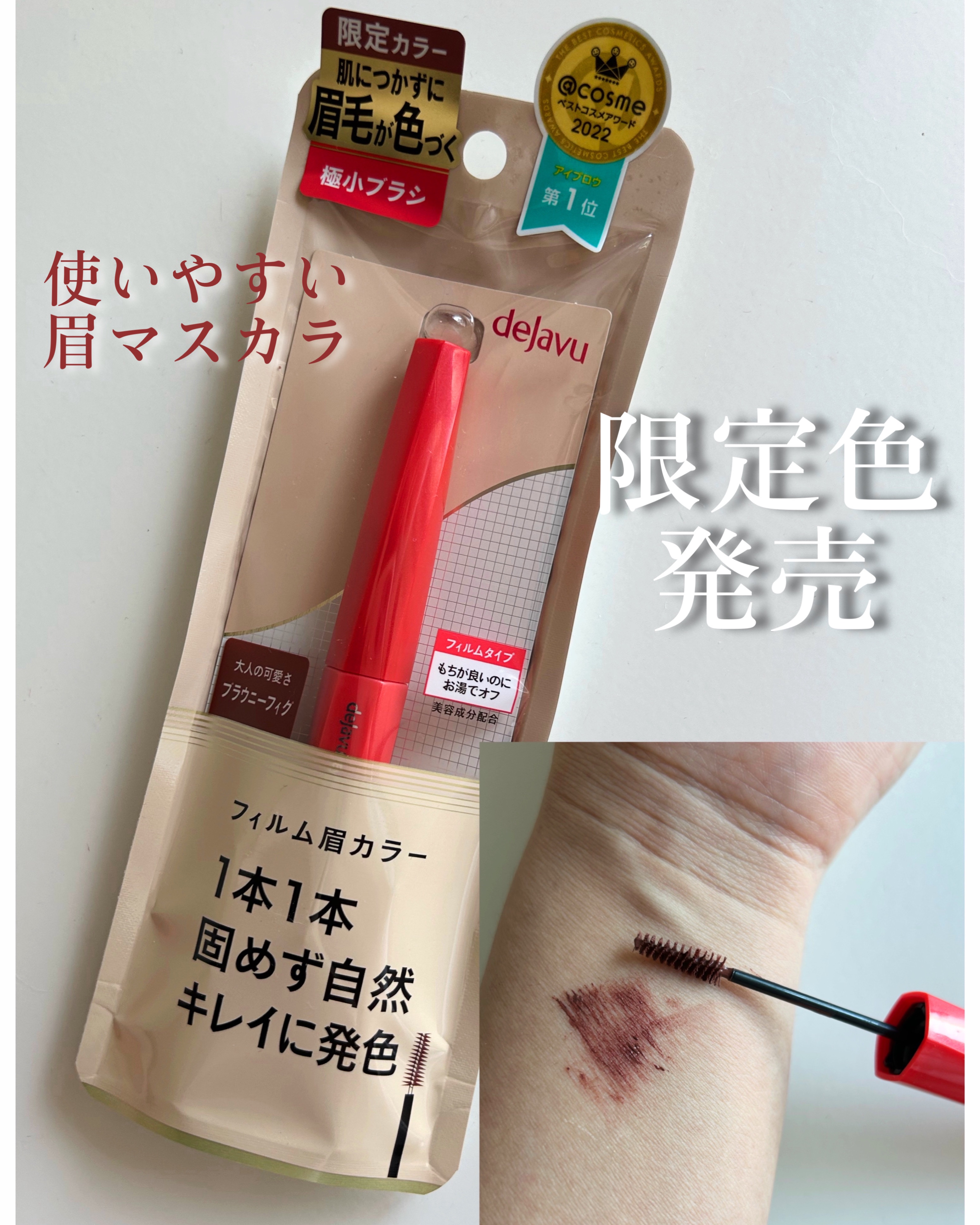 フィルム眉カラー/デジャヴュ/眉マスカラを使ったクチコミ（1枚目）