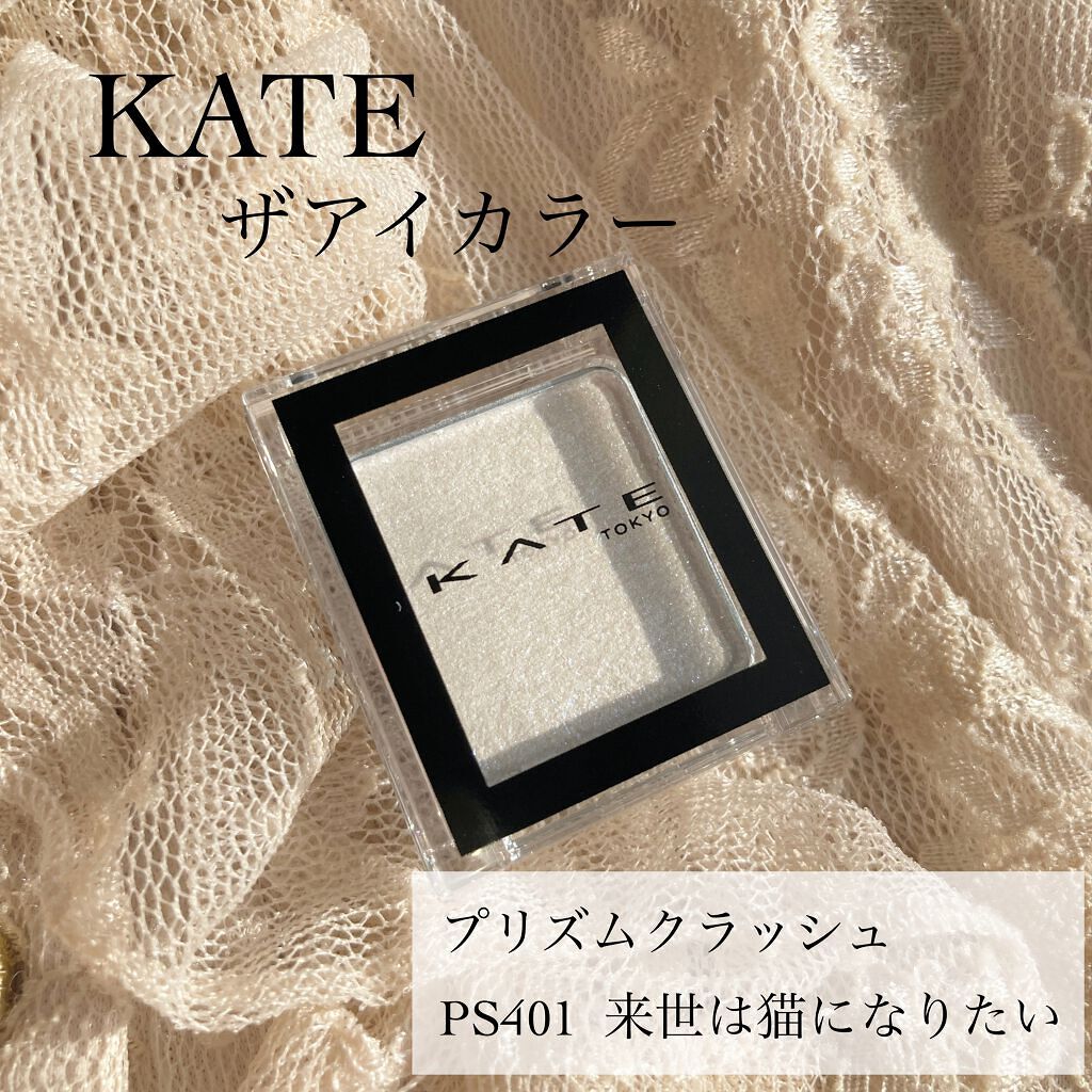 ケイト ザ アイカラー PS401 アイシープリズム(Web限定)/KATE/単色アイシャドウを使ったクチコミ（2枚目）