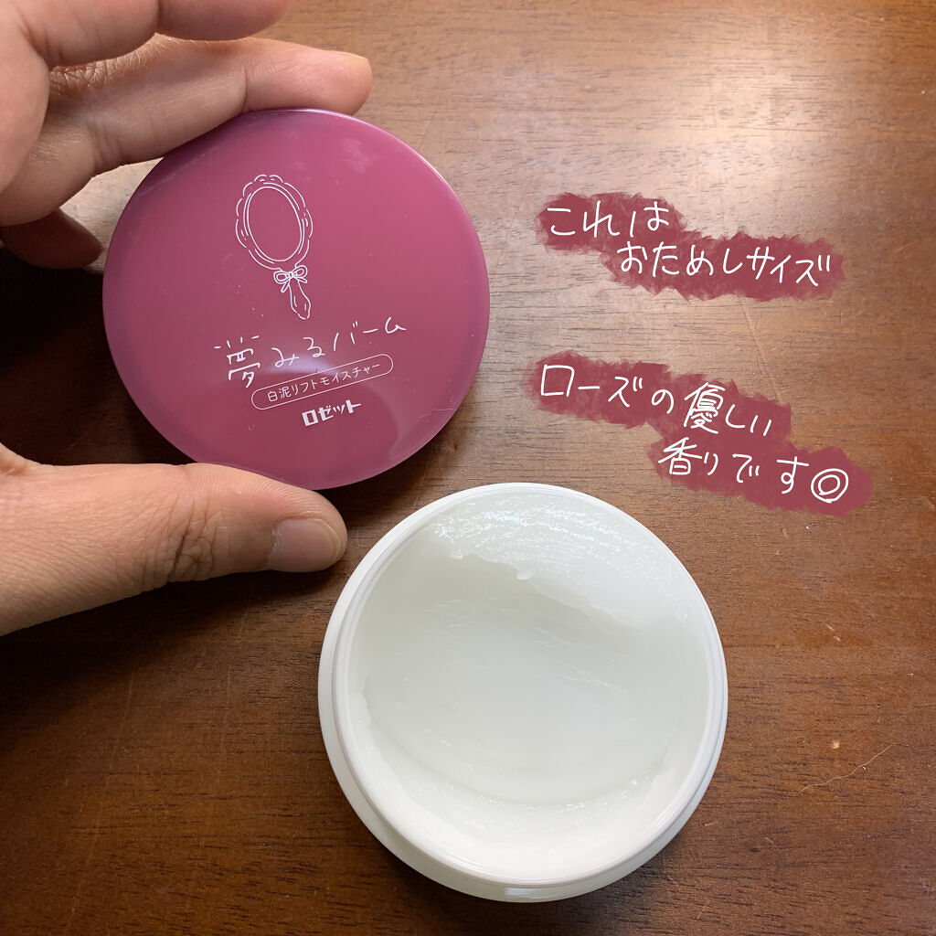 夢みるバーム 白泥リフトモイスチャー/ロゼット/クレンジングバームを使ったクチコミ（2枚目）