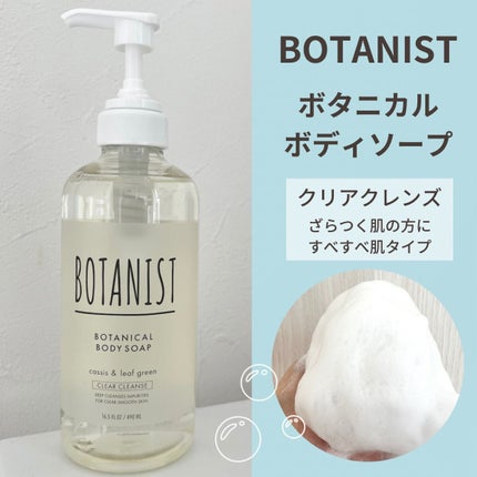 ボタニカルボディーソープ(クリアクレンズ)/BOTANIST/ボディソープを使ったクチコミ(1枚目)