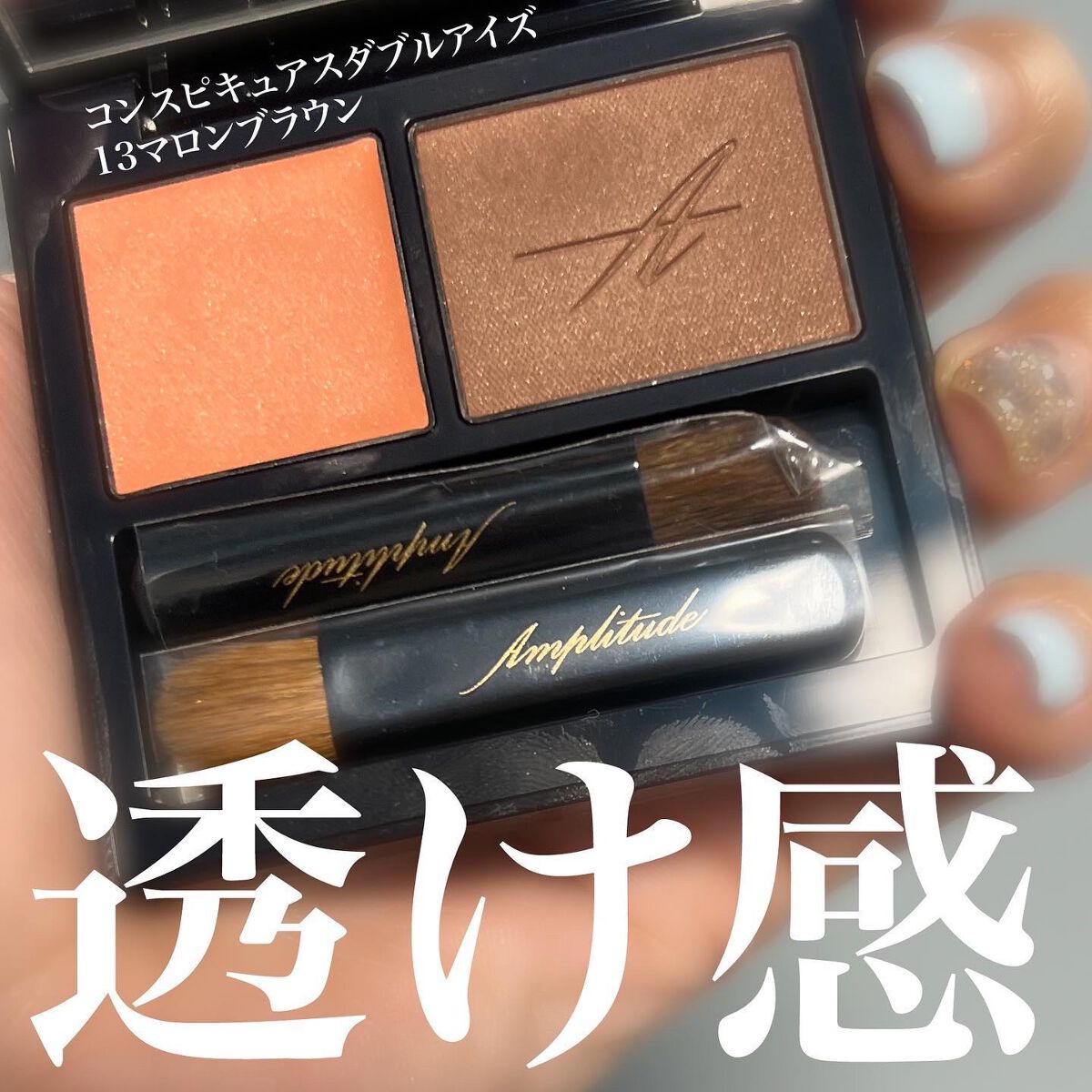 コンスピキュアス ダブルアイズ|Amplitudeの使い方を徹底解説 コンスピキュアス ダブルアイズ|Amplitudeの使い方を徹底解説
