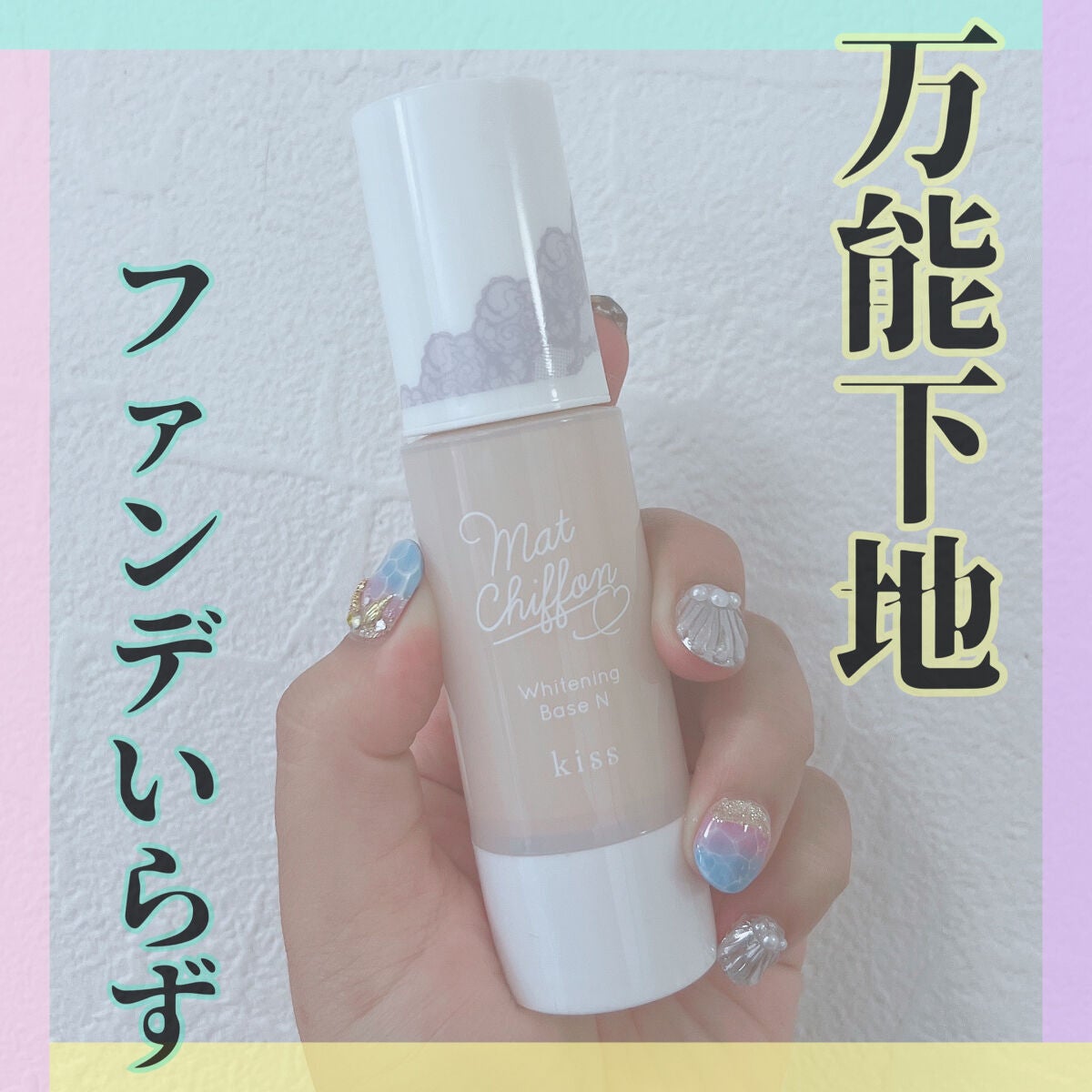 マットシフォン UVホワイトニングベースN/KiSS/化粧下地を使ったクチコミ(1枚目)